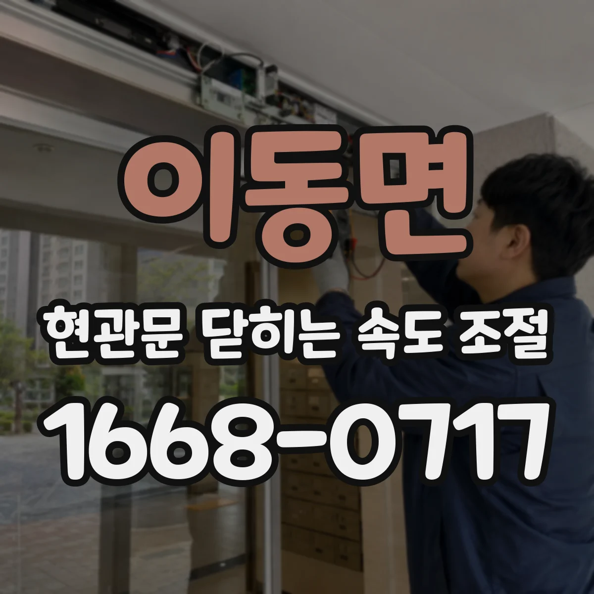 이동면 현관문 닫히는 속도 조절