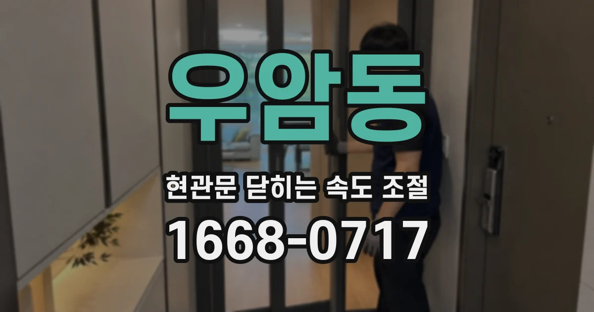 우암동 현관문 닫히는 속도 조절