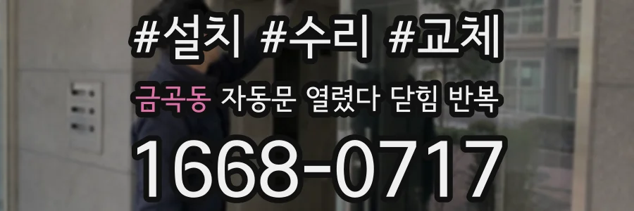 금곡동 자동문 열렸다 닫힘 반복 증상은 문이 열렸다가 즉시 닫혀 버리거나, 잠시 멈춘 뒤 다시 움직일 때 확인됩니다.