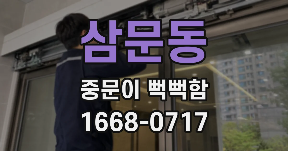 삼문동 중문이 뻑뻑함