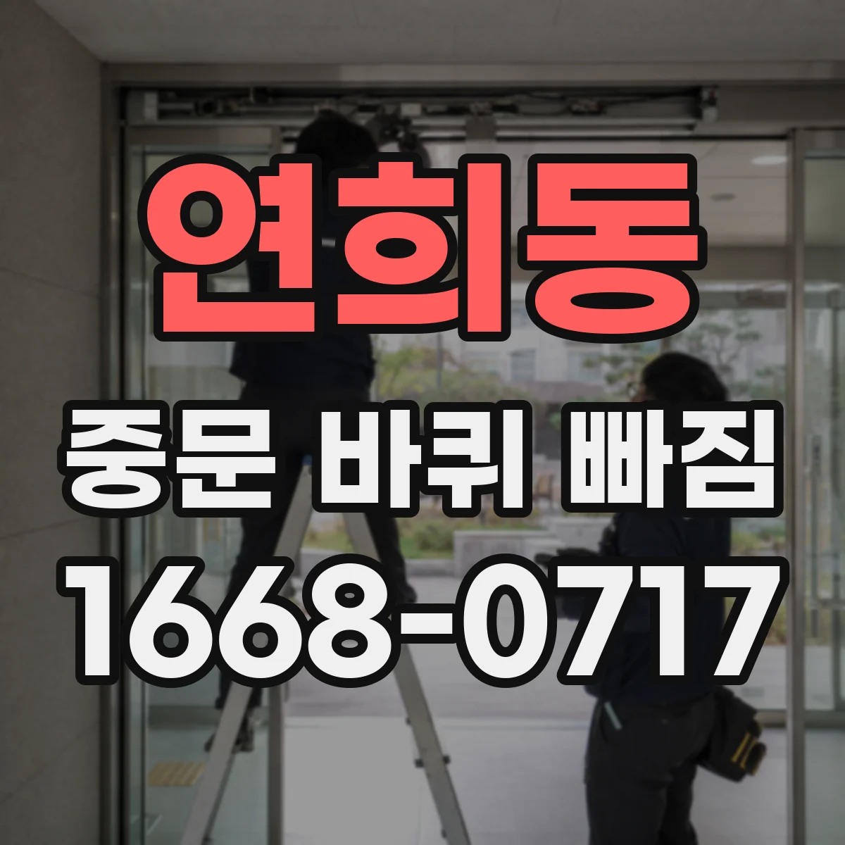 연희동 중문 바퀴 빠짐 증상 레일 청소로 걸림 원인 줄이기