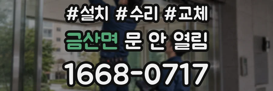금산면 문 안 열림