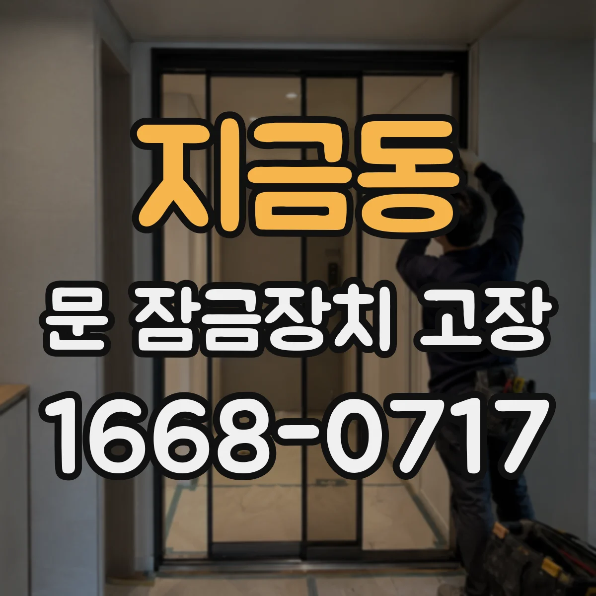 지금동 문 잠금장치 고장
