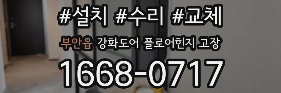 부안읍 강화도어 플로어힌지 고장