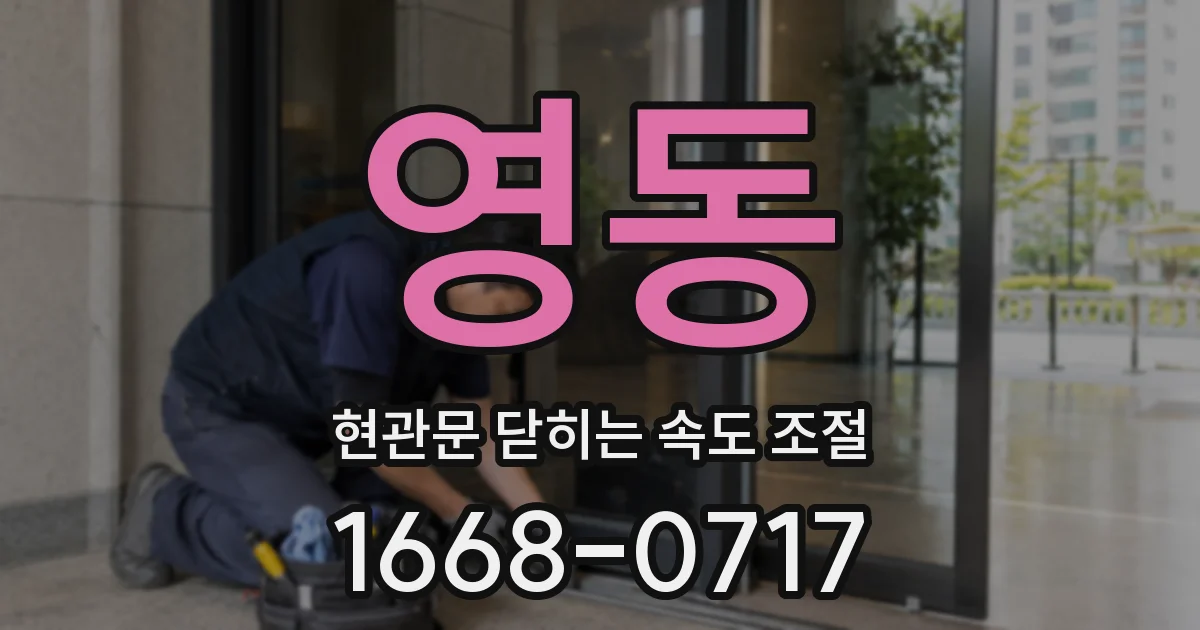 영동 현관문 닫히는 속도 조절