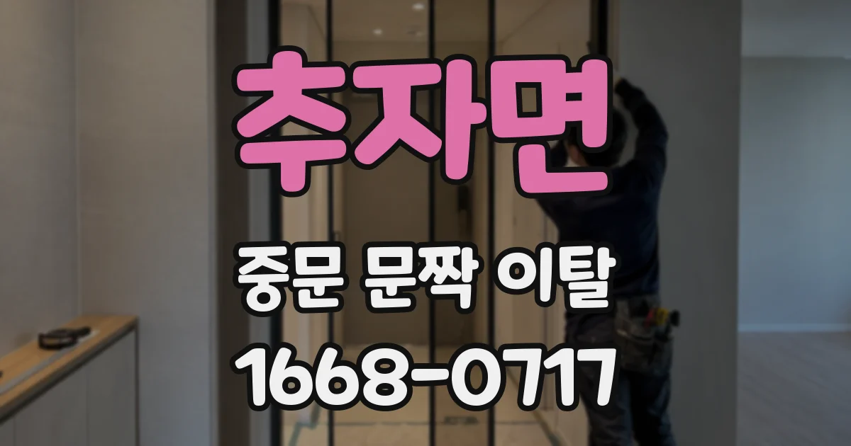 추자면 중문 문짝 이탈