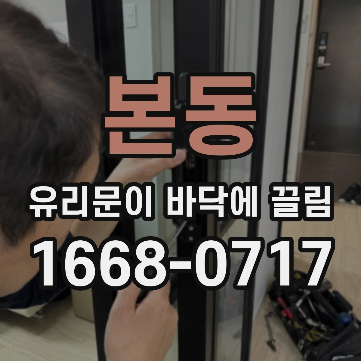 본동 유리문이 바닥에 끌림