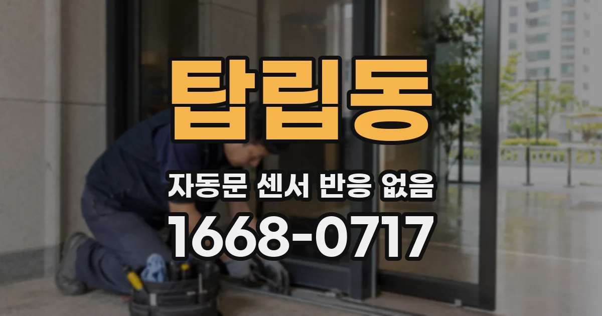 탑립동 자동문 센서 반응 없음