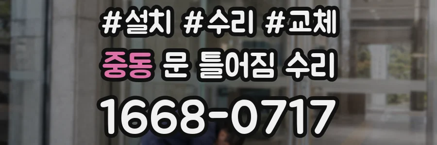 중동 문 틀어짐 수리