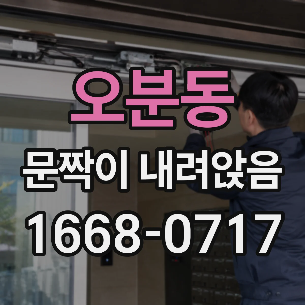 오분동 문짝이 내려앉음