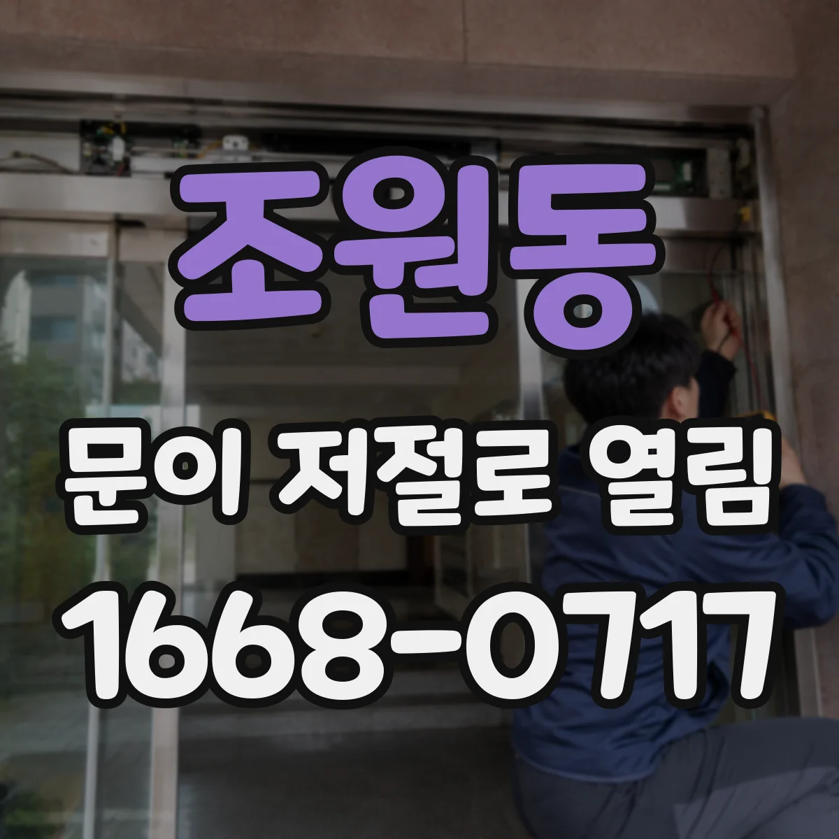 조원동 문이 저절로 열림