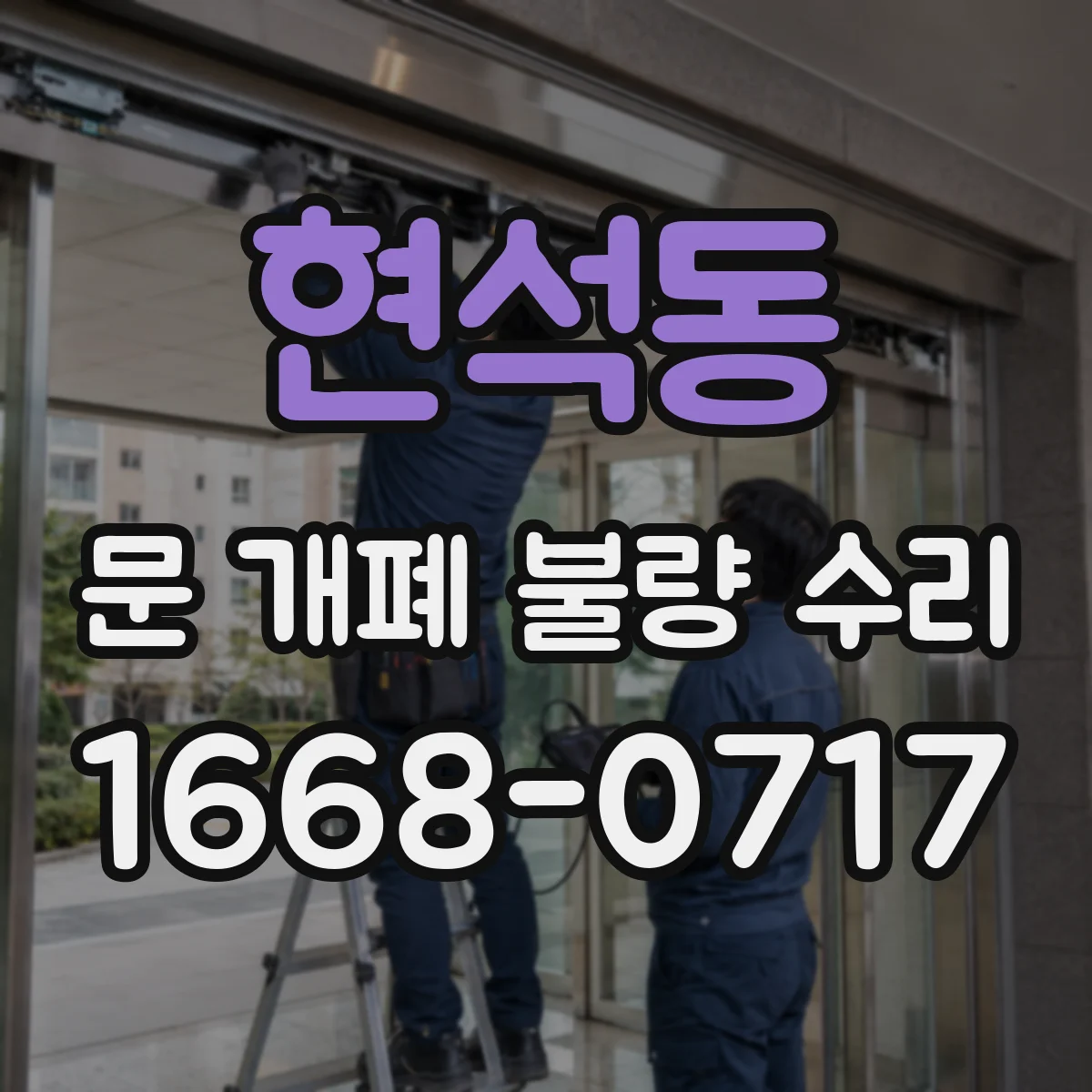 현석동 문 개폐 불량 수리