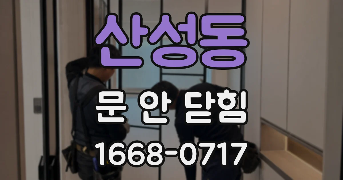 산성동 문 안 닫힘