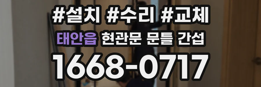 태안읍 현관문 문틀 간섭