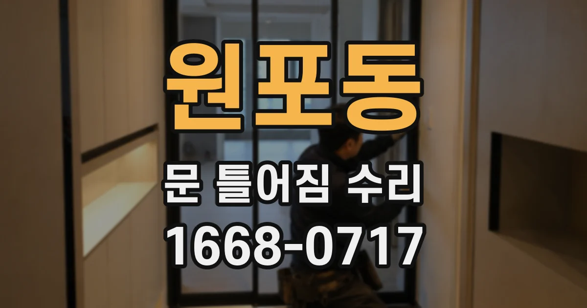 원포동 문 틀어짐 수리
