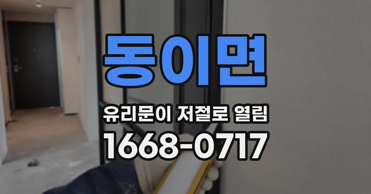 동이면 유리문이 저절로 열림
