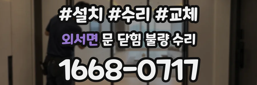 외서면 문 닫힘 불량 수리