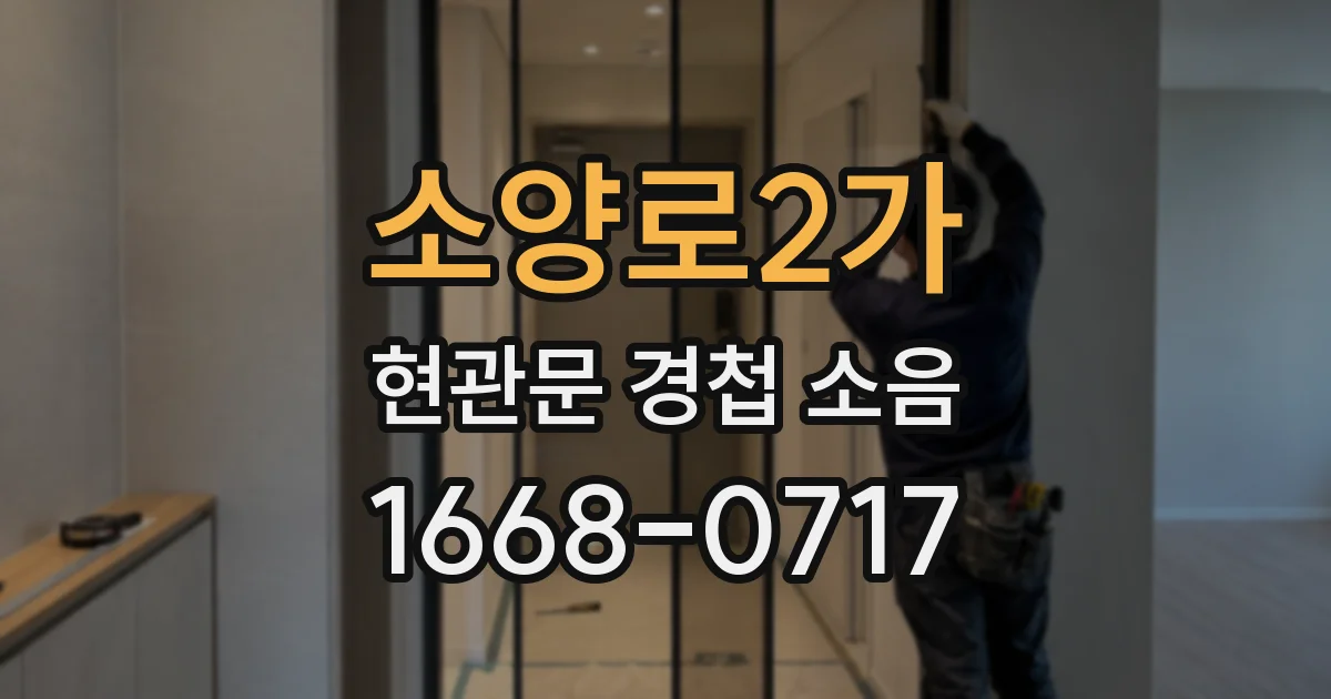 소양로2가 현관문 경첩 소음
