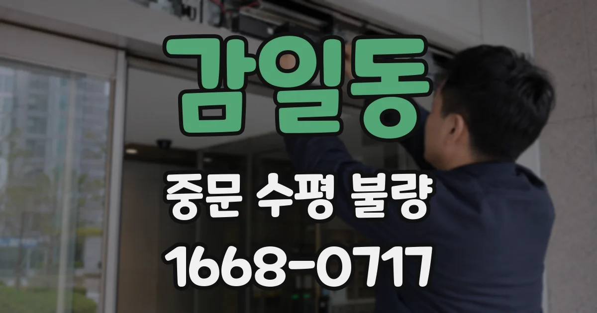 감일동 중문 수평 불량