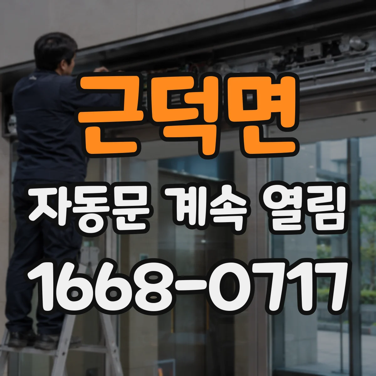 근덕면 자동문 계속 열림