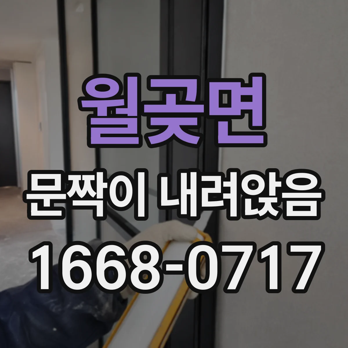 월곶면 문짝이 내려앉음