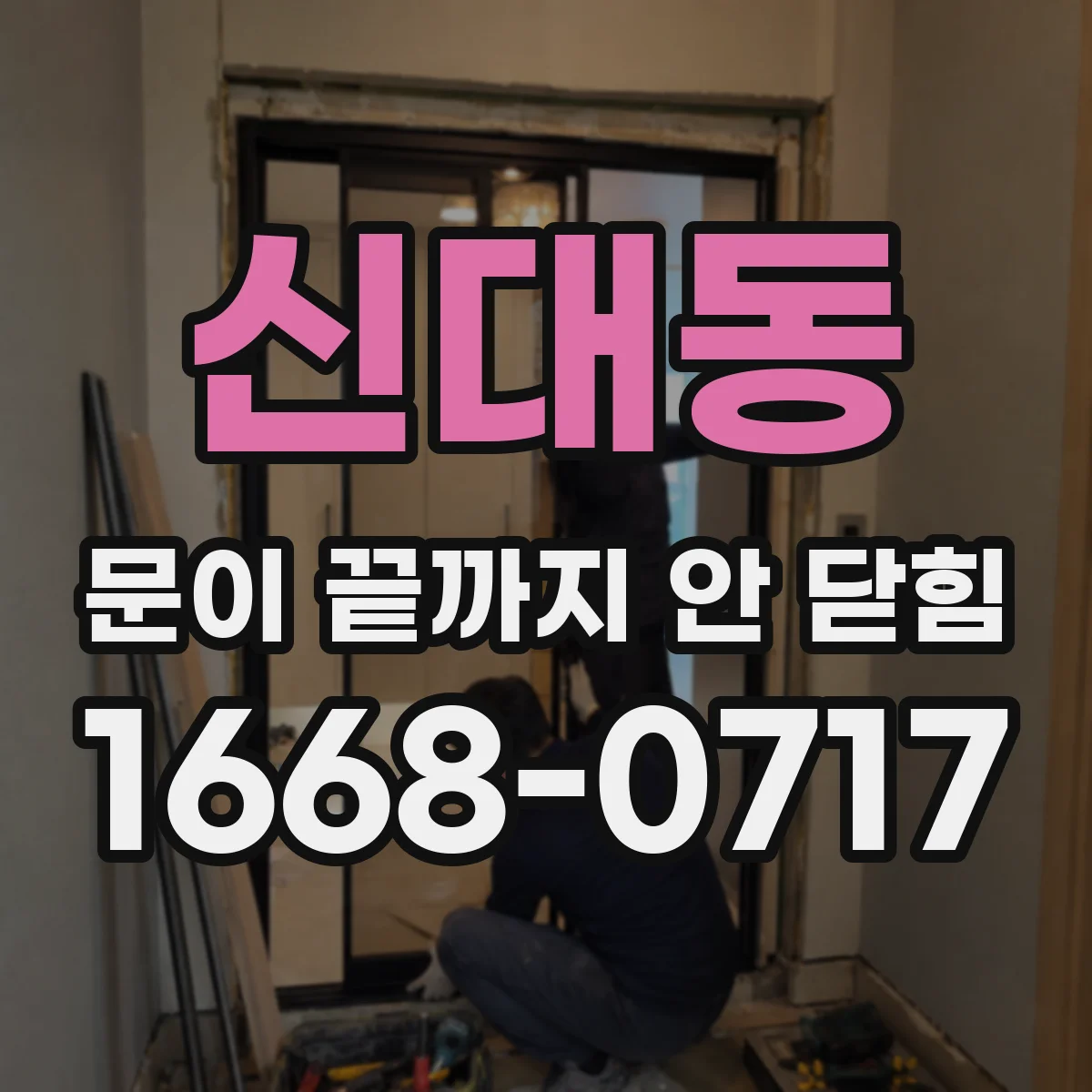 신대동 문이 끝까지 안 닫힘