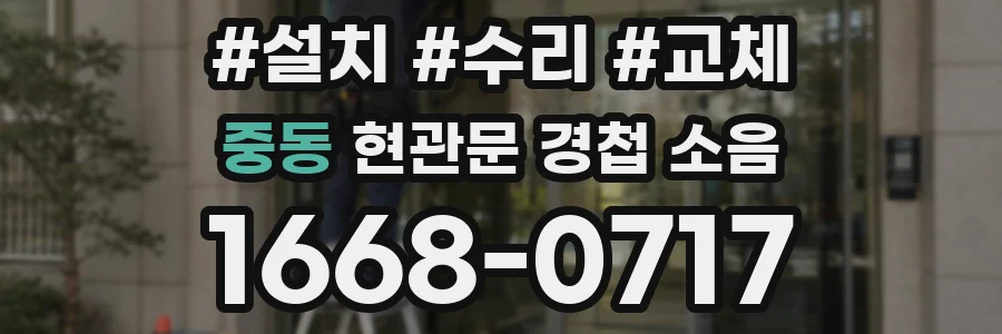 중동 현관문 경첩 소음