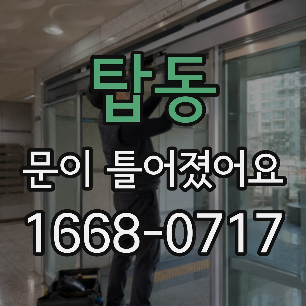 탑동 문이 틀어졌어요