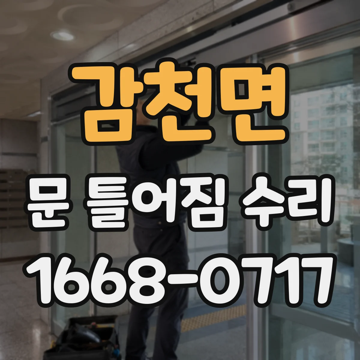 감천면 문 틀어짐 수리