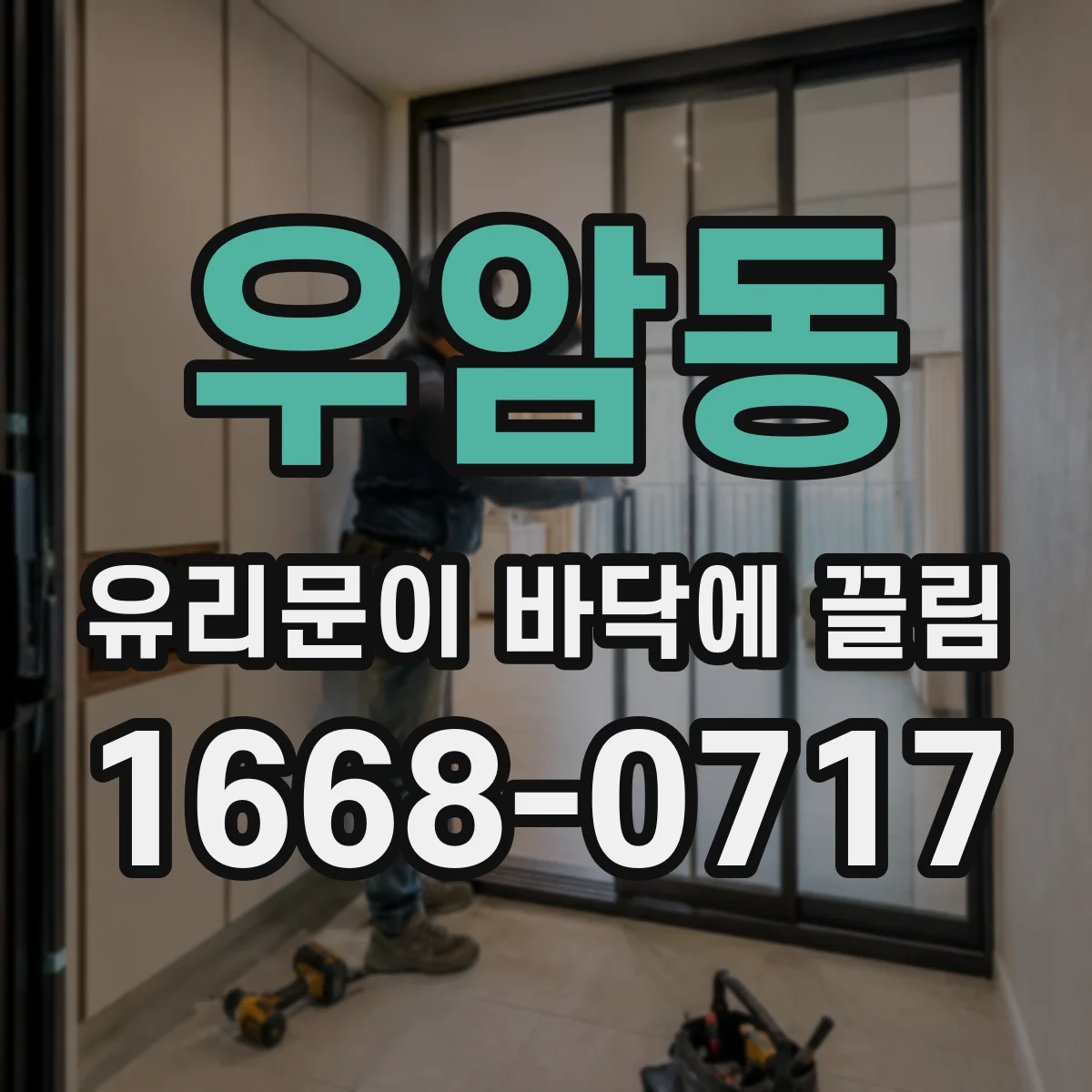 우암동 유리문이 바닥에 끌림