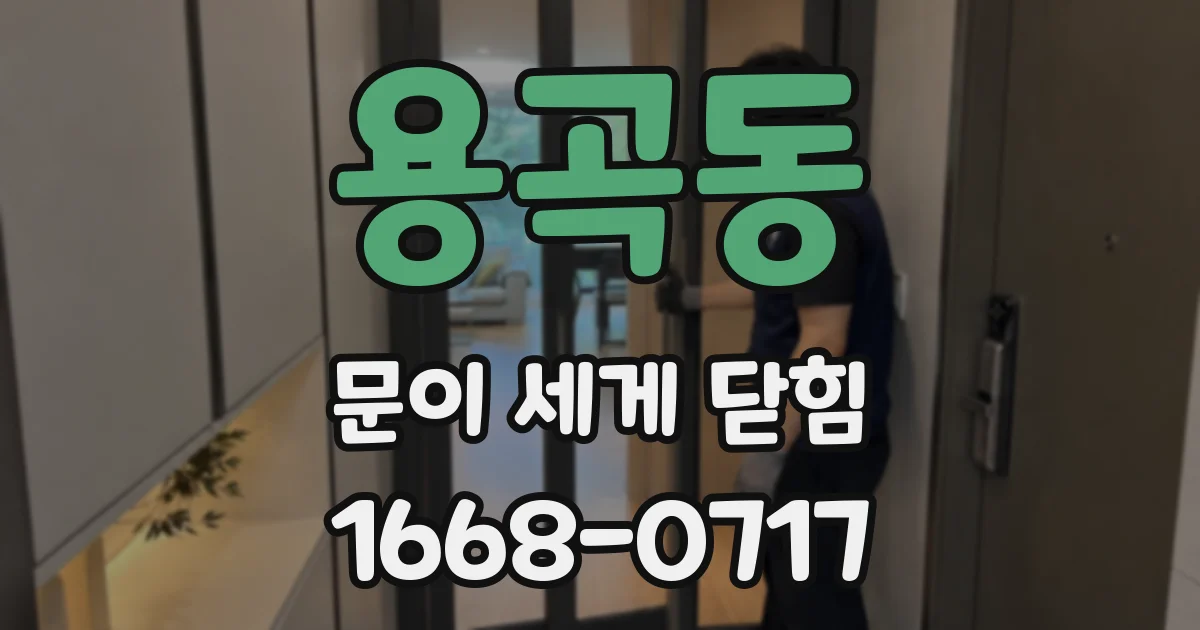용곡동 문이 세게 닫힘