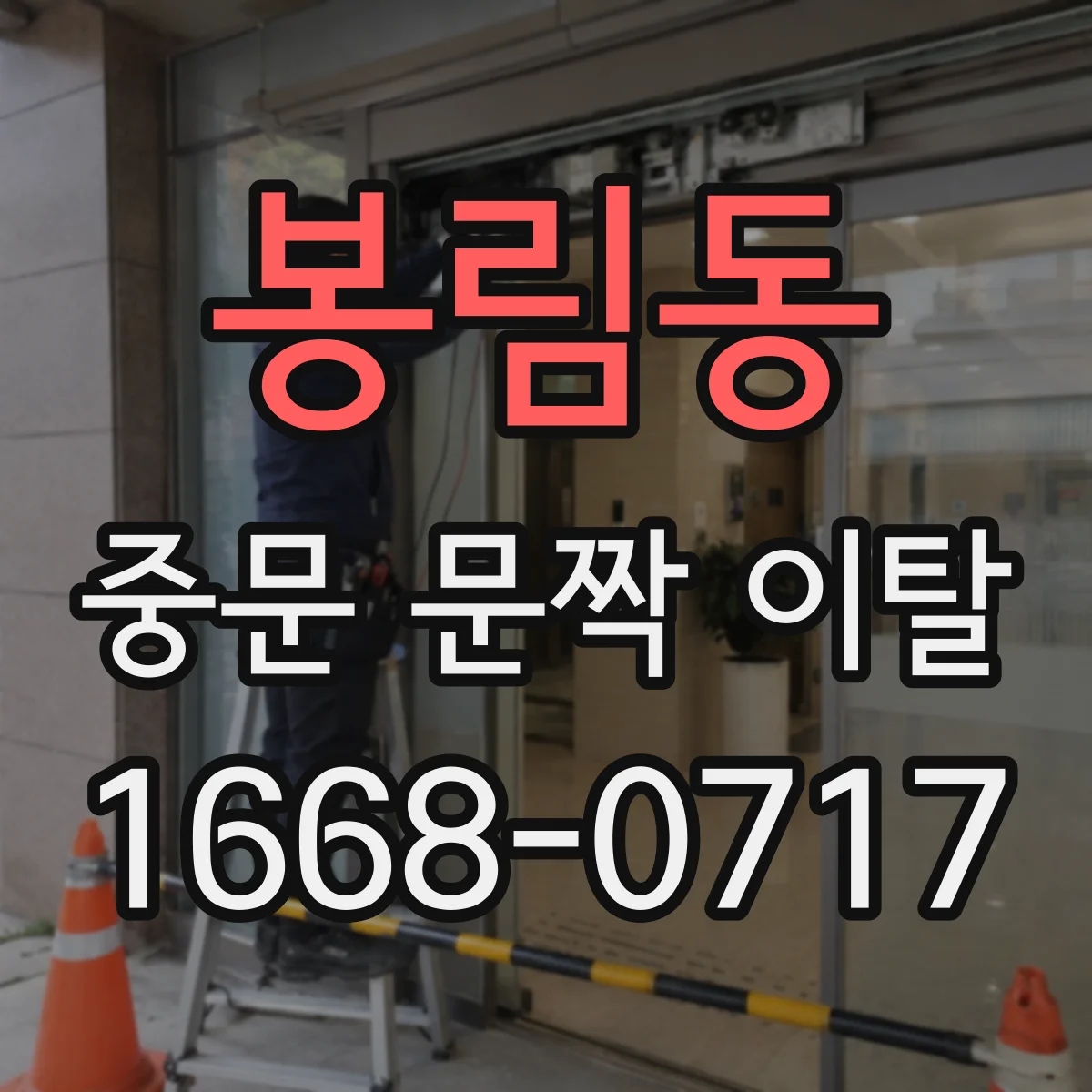 봉림동 중문 문짝 이탈