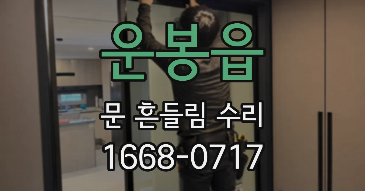 운봉읍 문 흔들림 수리