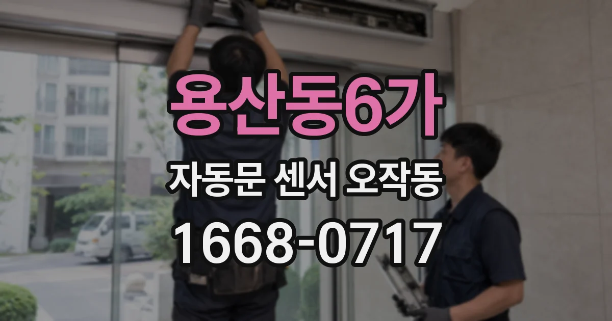 용산동6가 자동문 센서 오작동
