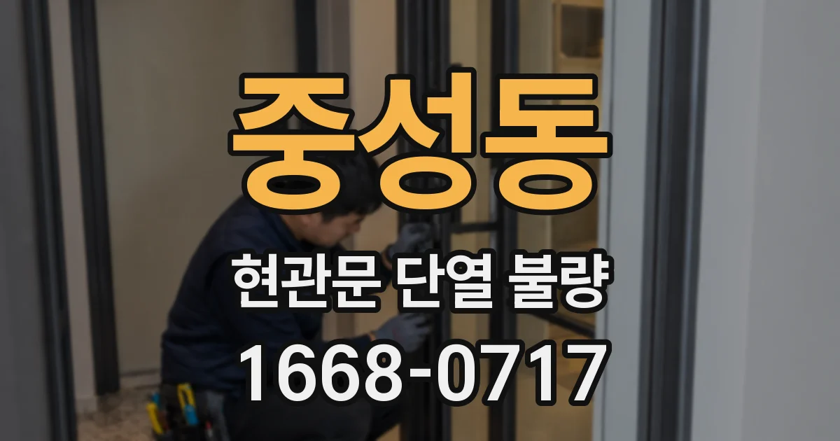 중성동 현관문 단열 불량