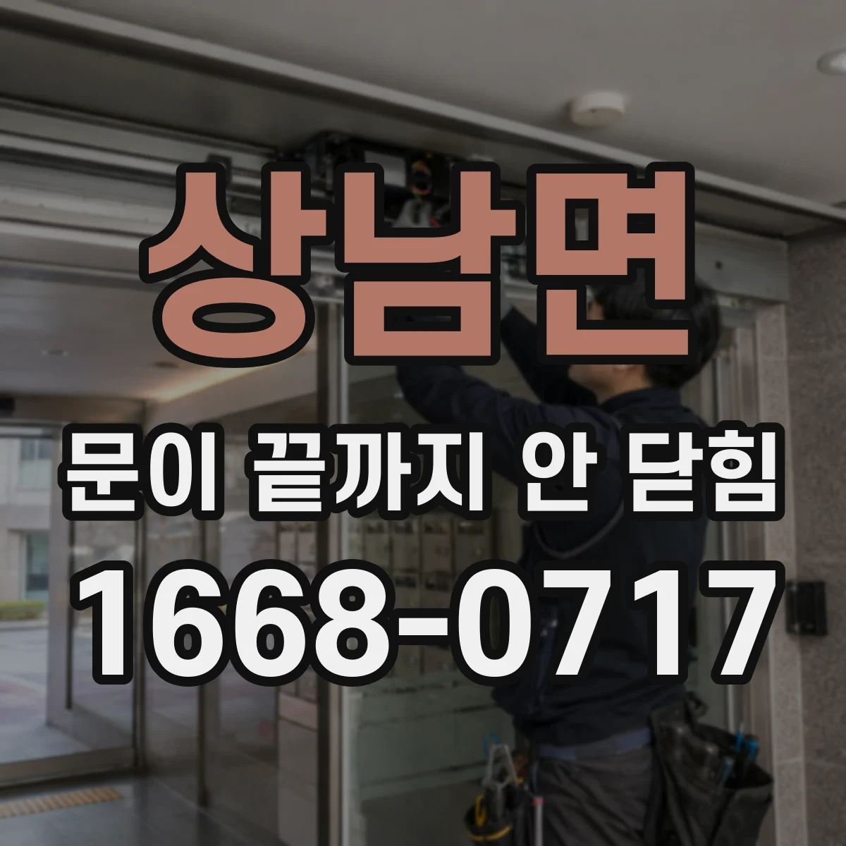상남면 문이 끝까지 안 닫힘