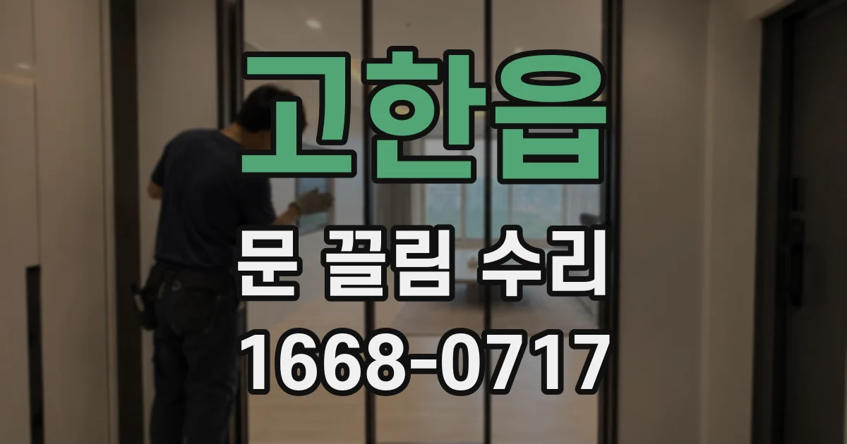 고한읍 문 끌림 수리