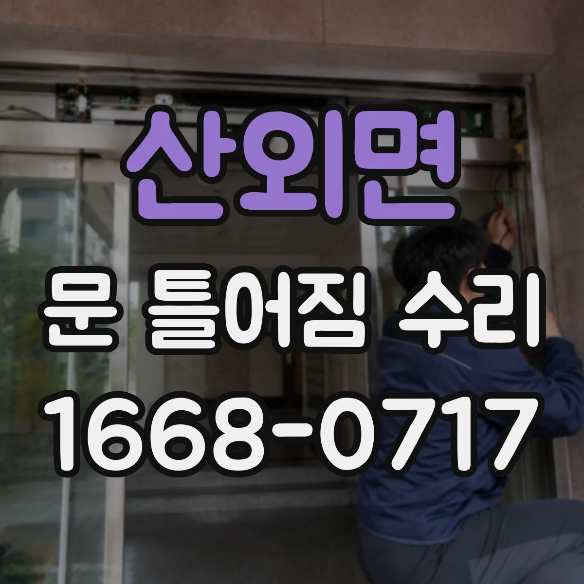 산외면 문 틀어짐 수리 락·손잡이 걸림과 함께 생기는 문틈 문제