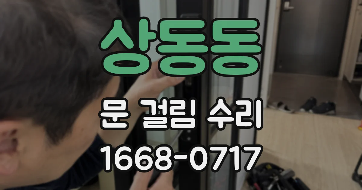 상동동 문 걸림 수리