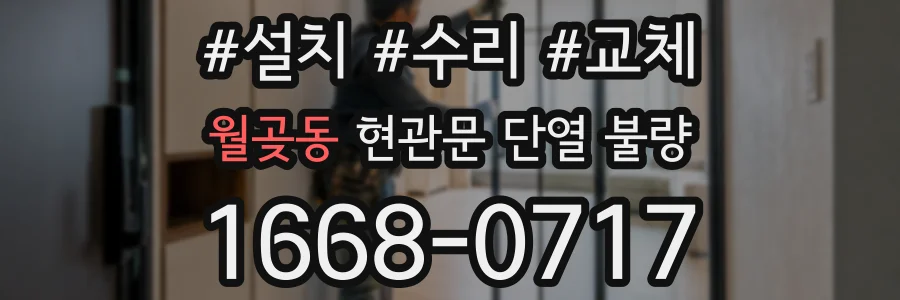 월곶동 현관문 단열 불량