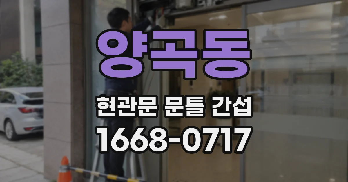 양곡동 현관문 문틀 간섭