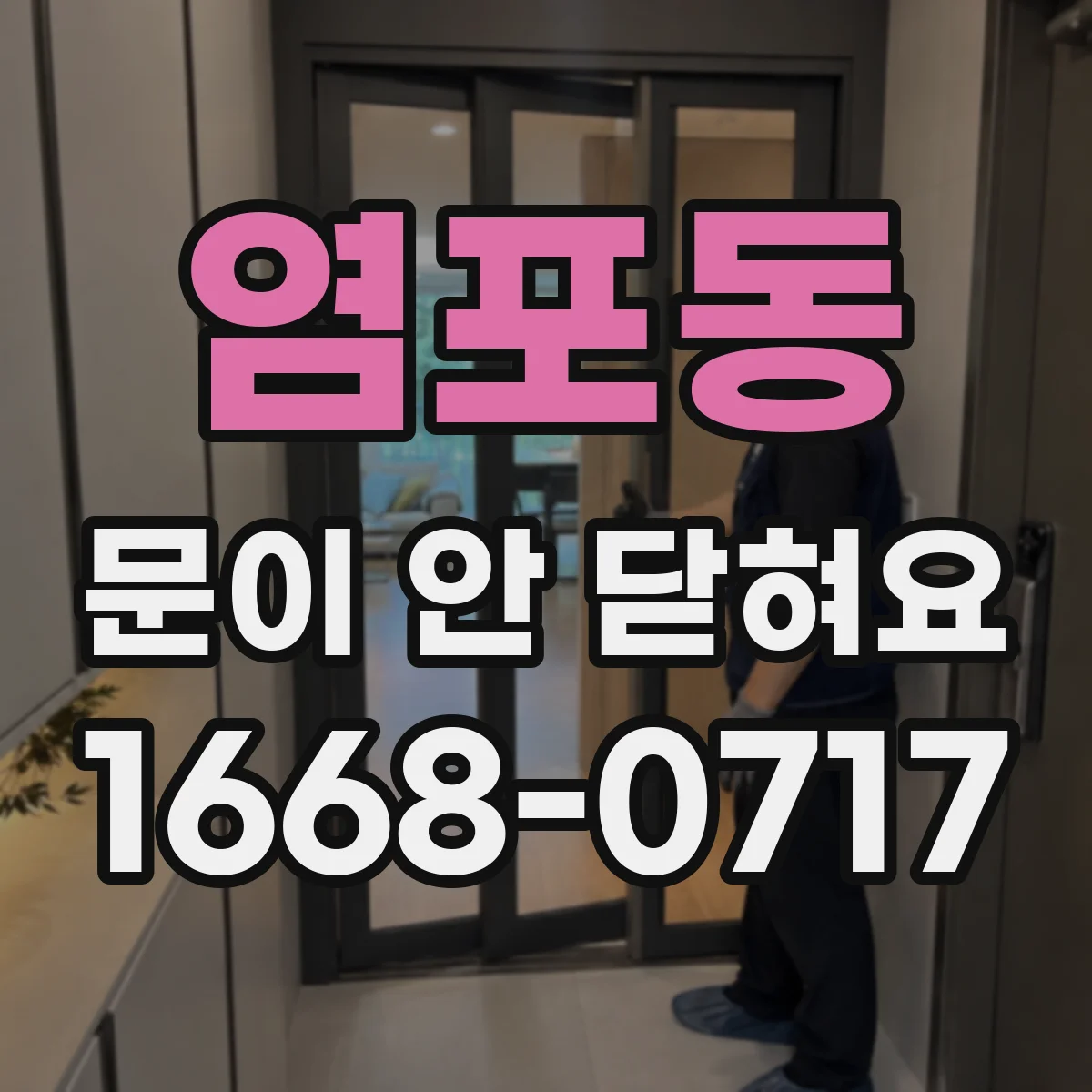 염포동 문이 안 닫혀요
