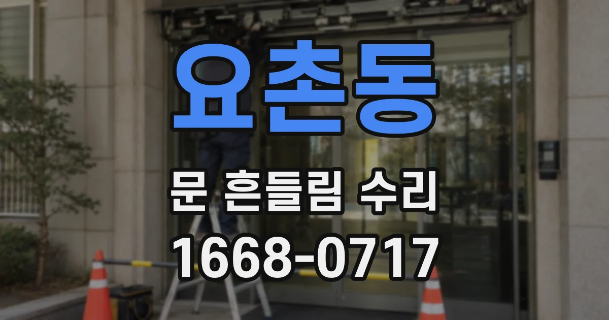 요촌동 문 흔들림 수리