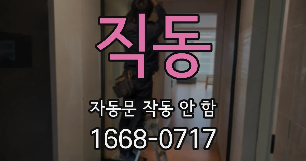 직동 자동문 작동 안 함