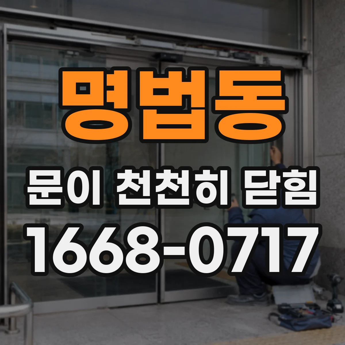 명법동 문이 천천히 닫힘