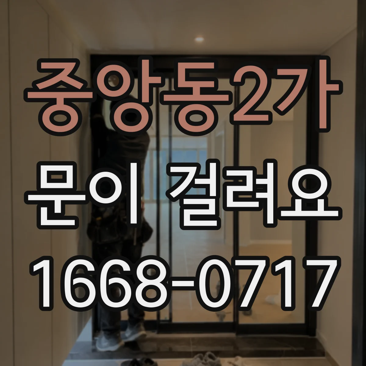 중앙동2가 문이 걸려요
