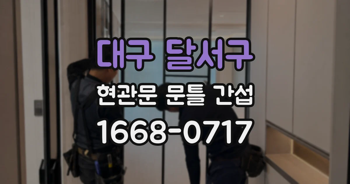 대구 달서구 현관문 문틀 간섭