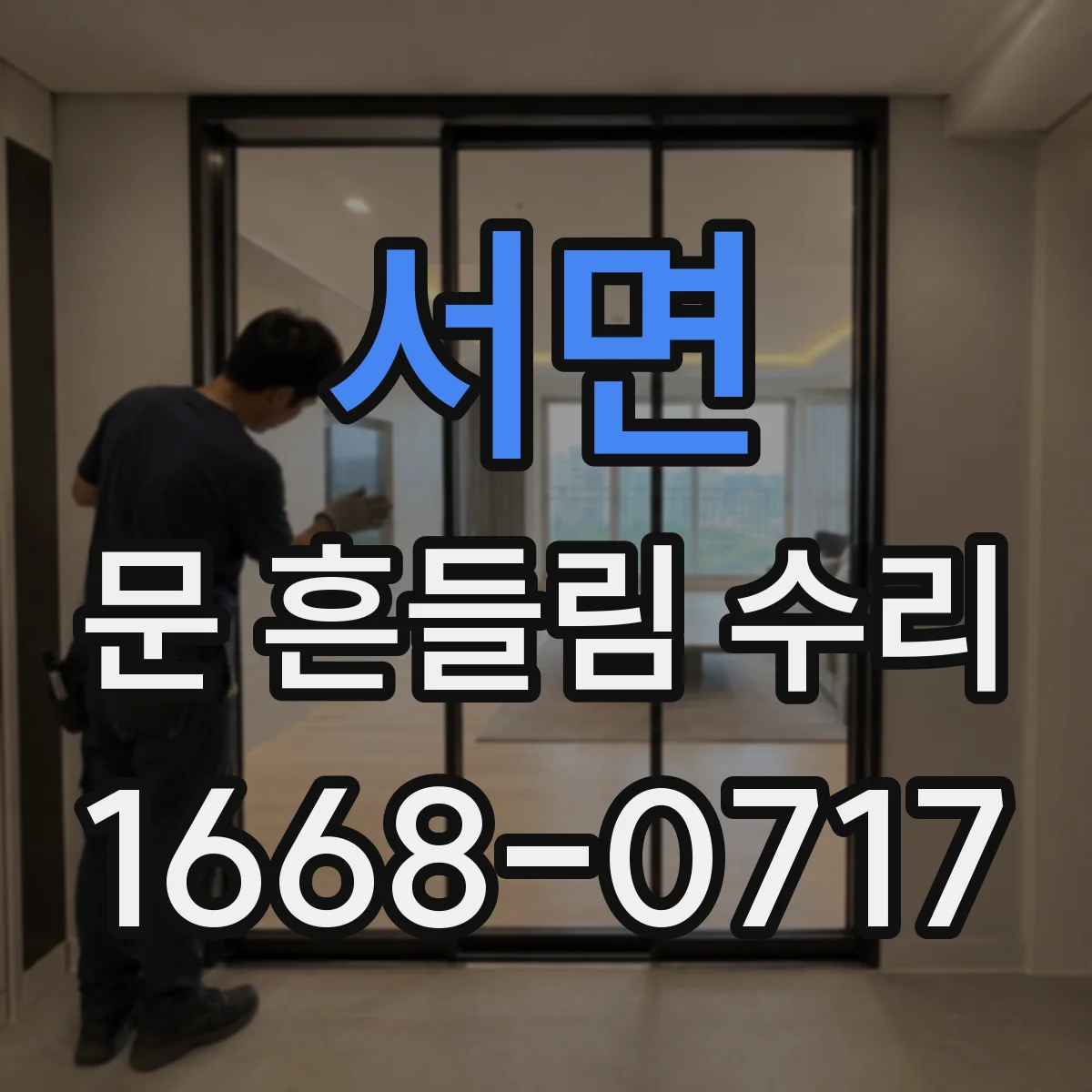 서면 문 흔들림 수리