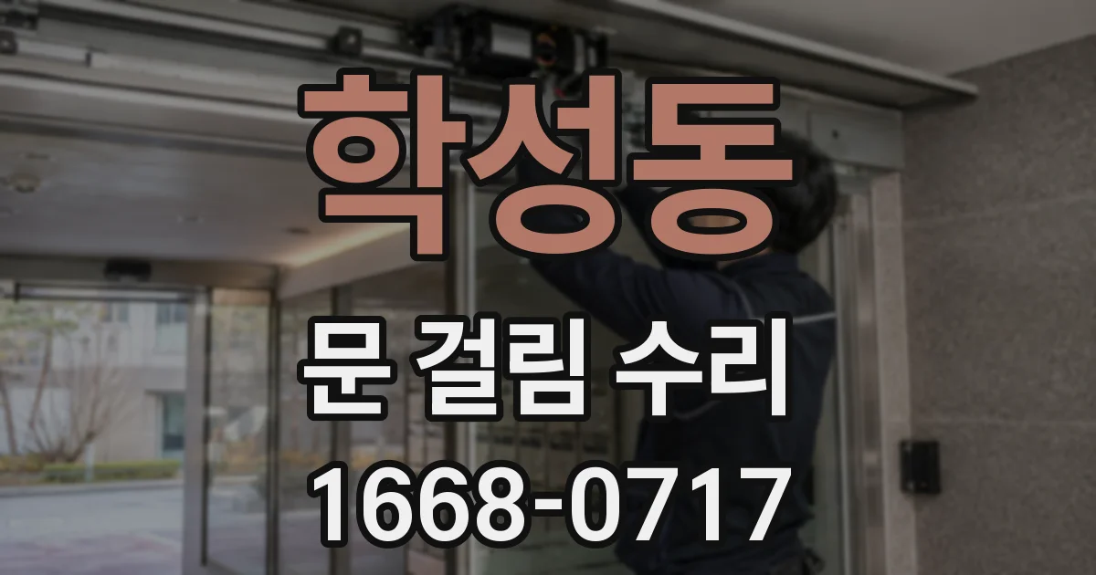 학성동 문 걸림 수리