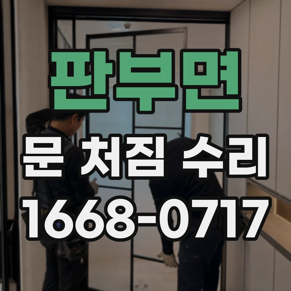 판부면 문 처짐 수리